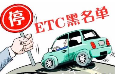 etc被拉入黑名单是什么原因?能走人工收费上高速吗