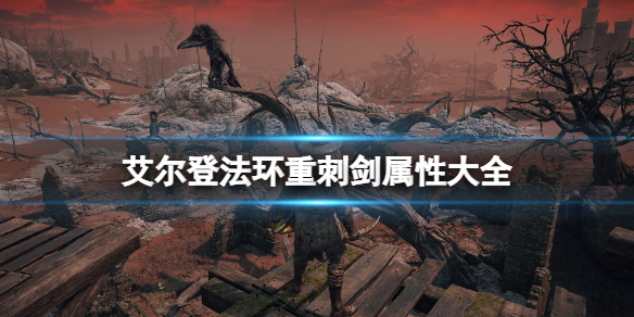 艾尔登法环重刺剑属性大全 艾尔登法环重刺剑怎么样