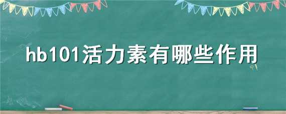 hb101活力素有哪些作用 植物活力素hb101真的那么神奇么