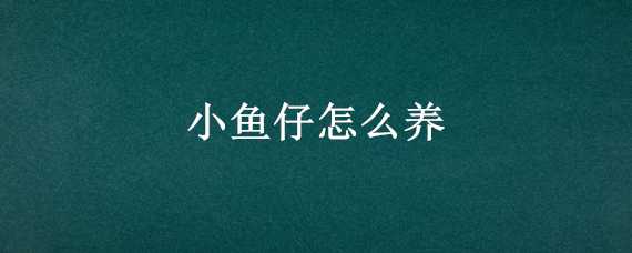 小鱼仔怎么养 玛丽鱼小鱼仔怎么养