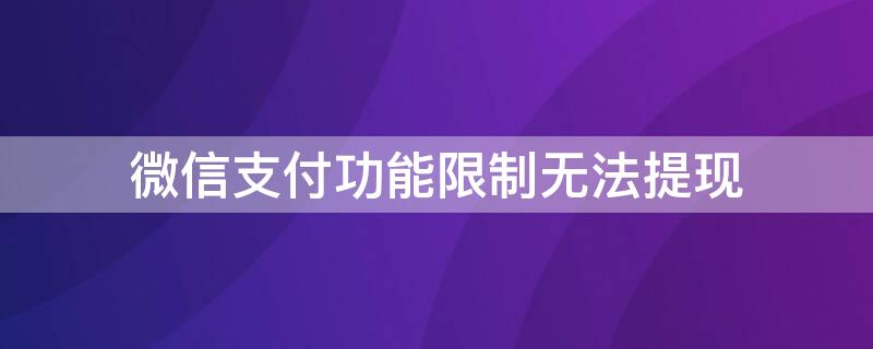 微信支付功能限制无法提现