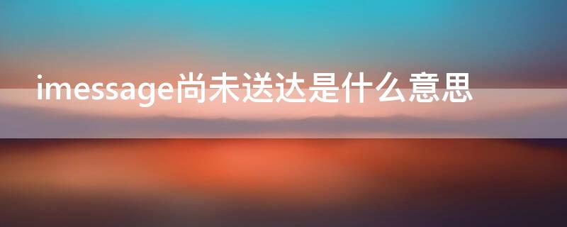 imessage尚未送达是什么意思