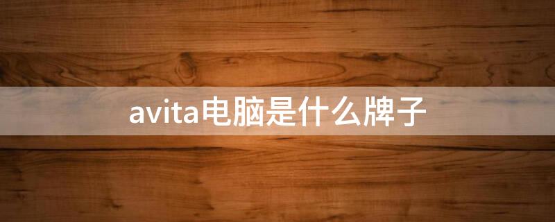 avita电脑是什么牌子