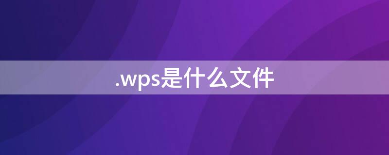 .wps是什么文件