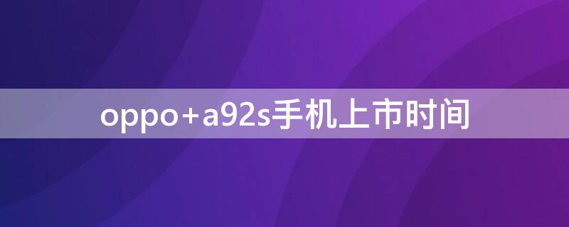 oppo a92s手机上市时间