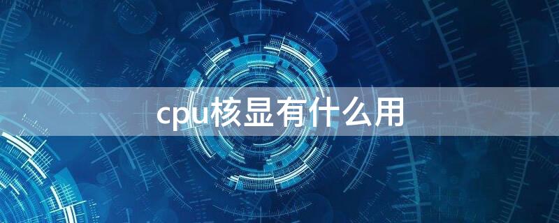 cpu核显有什么用