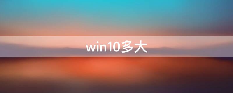 win10多大