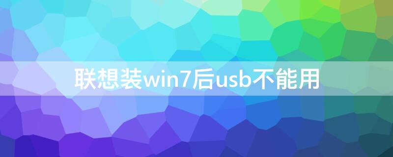 联想装win7后usb不能用