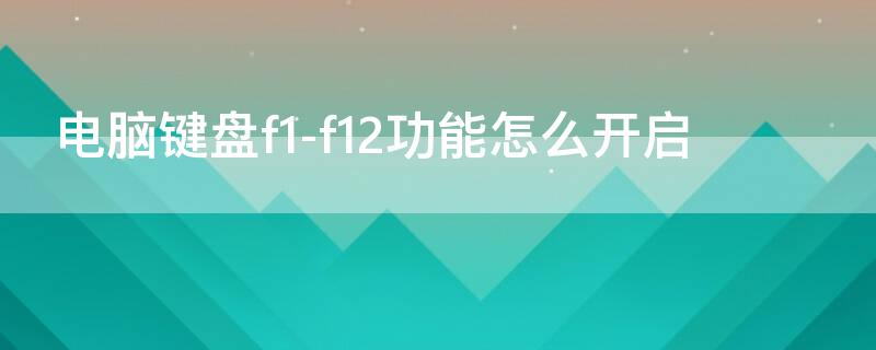 电脑键盘f1-f12功能怎么开启