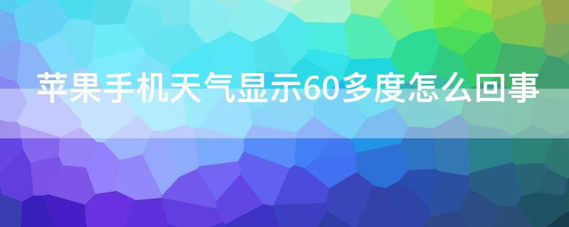 iPhone手机天气显示60多度怎么回事