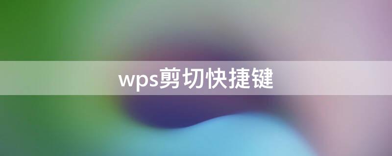 wps剪切快捷键