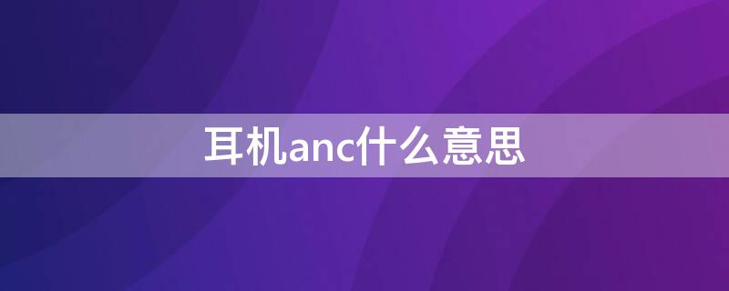 耳机anc什么意思