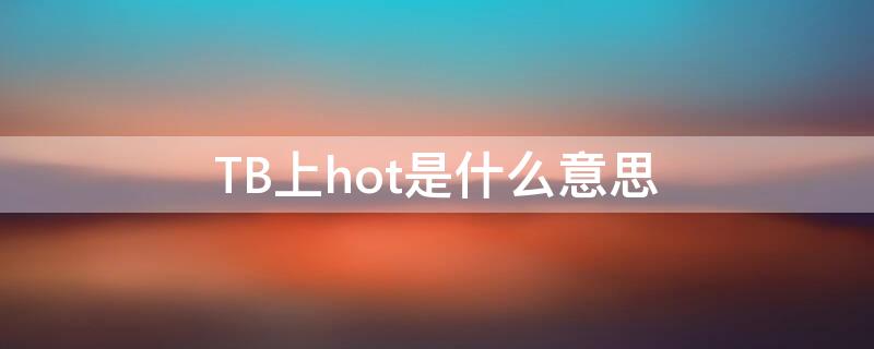 TB上hot是什么意思