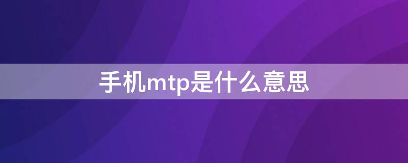 手机mtp是什么意思