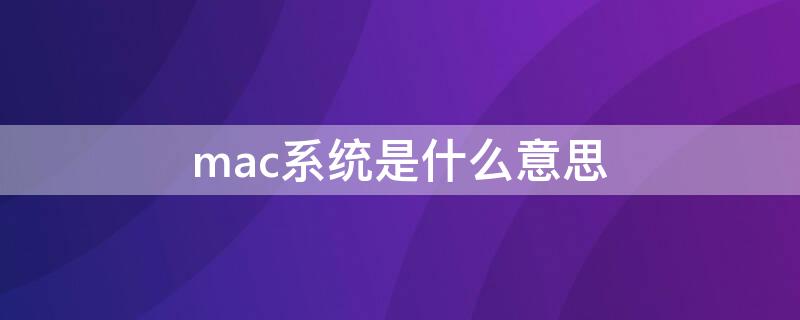 mac系统是什么意思