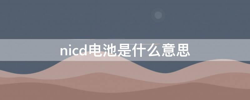 nicd电池是什么意思