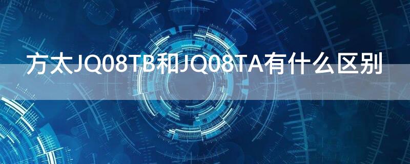 方太JQ08TB和JQ08TA有什么区别