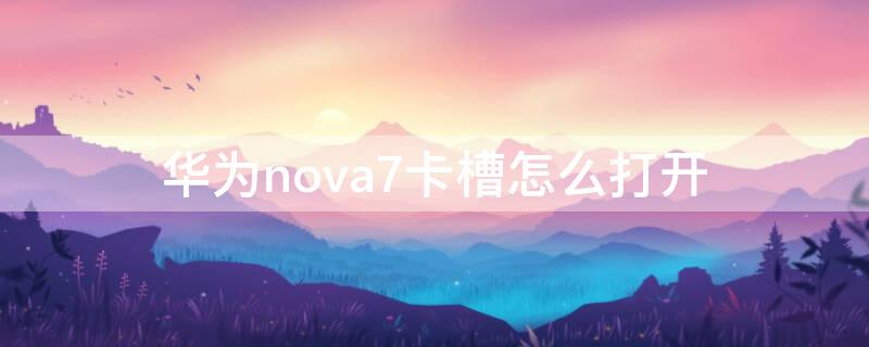 华为nova7卡槽怎么打开