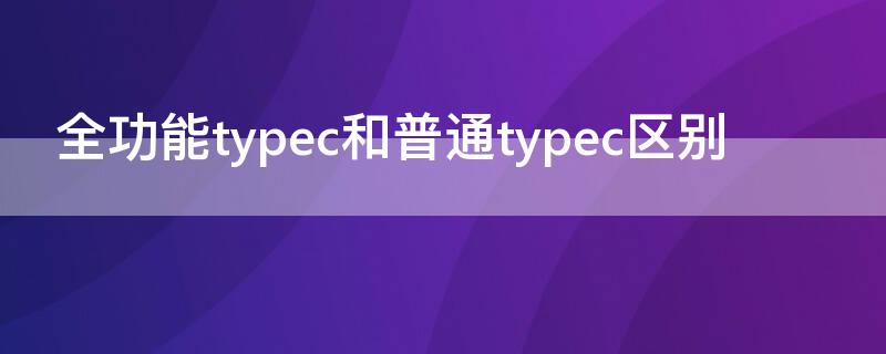 全功能typec和普通typec区别