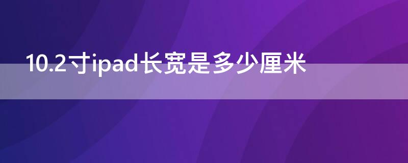 10.2寸ipad长宽是多少厘米