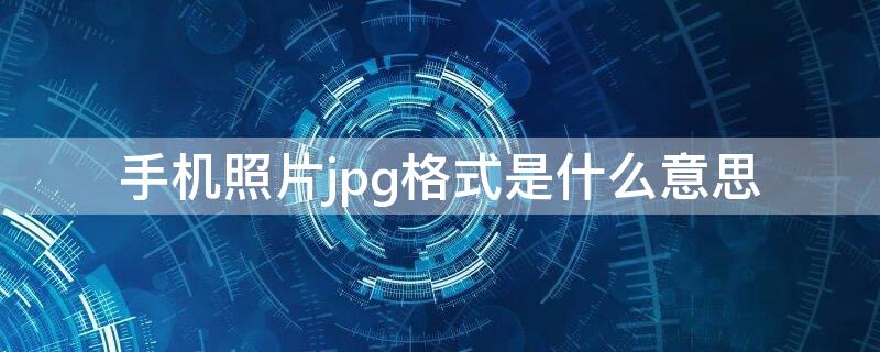 手机照片jpg格式是什么意思