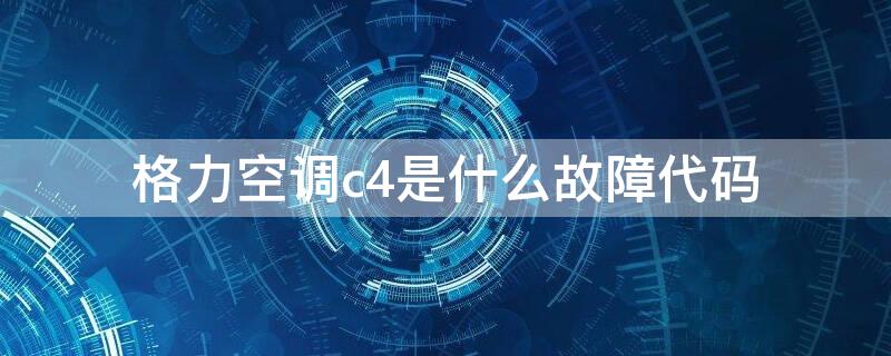 格力空调c4是什么故障代码