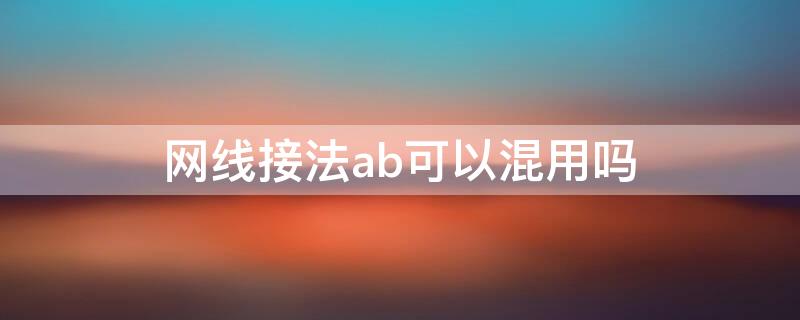 网线接法ab可以混用吗