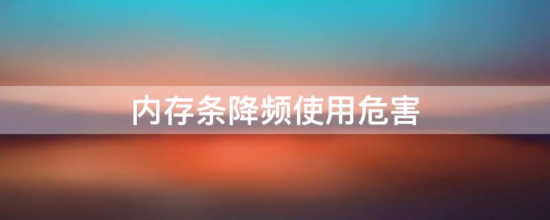 内存条降频使用危害