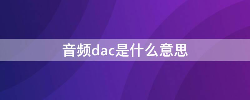 音频dac是什么意思