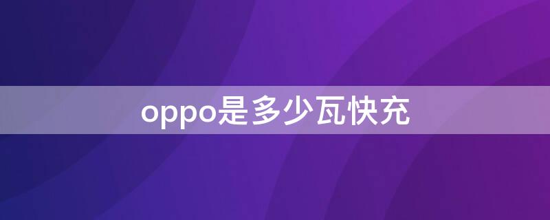 oppo是多少瓦快充