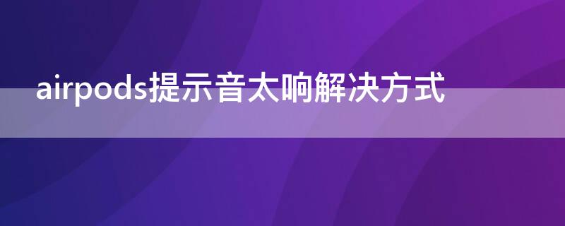 airpods提示音太响解决方式