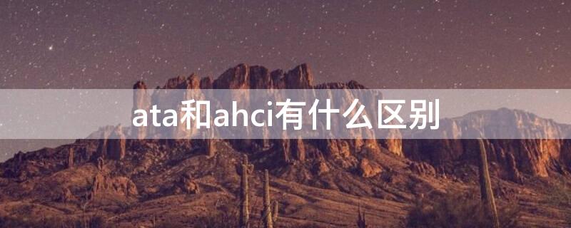 ata和ahci有什么区别