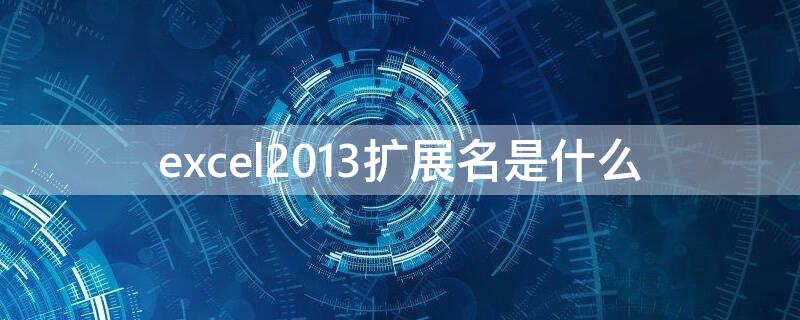 excel2013扩展名是什么