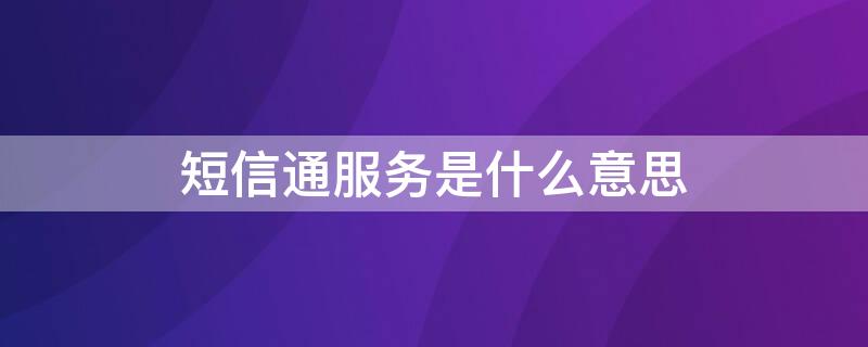 短信通服务是什么意思