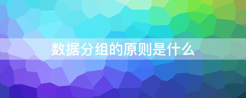 数据分组的原则是什么