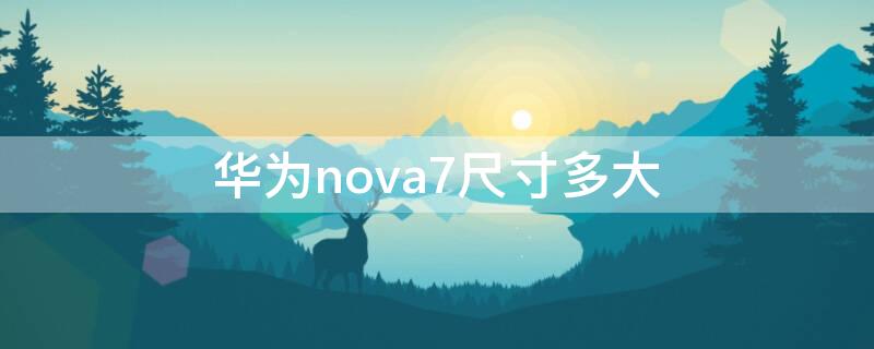 华为nova7尺寸多大