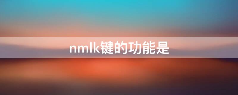 nmlk键的功能是