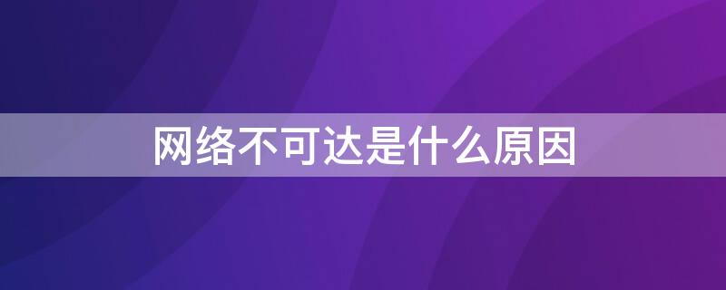 网络不可达是什么原因