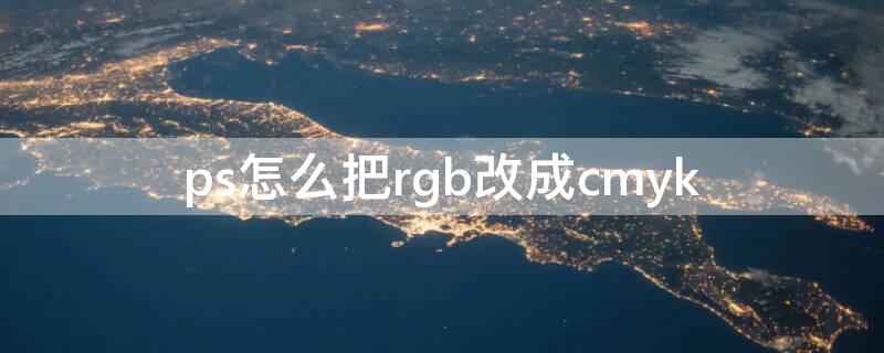 ps怎么把rgb改成cmyk