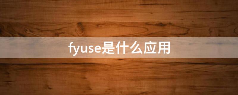 fyuse是什么应用