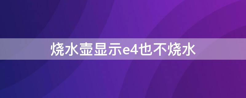 烧水壶显示e4也不烧水