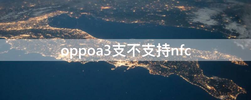 oppoa3支不支持nfc