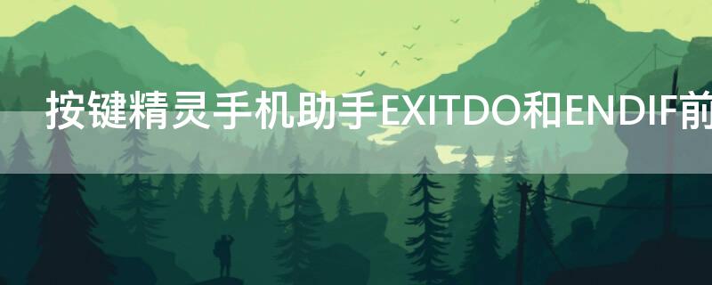 按键精灵手机助手EXITDO和ENDIF前后的区别