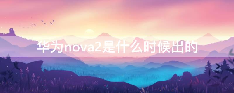 华为nova2是什么时候出的