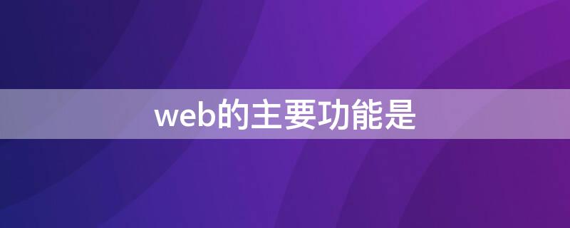 web的主要功能是