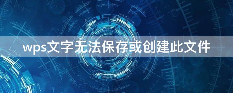 wps文字无法保存或创建此文件