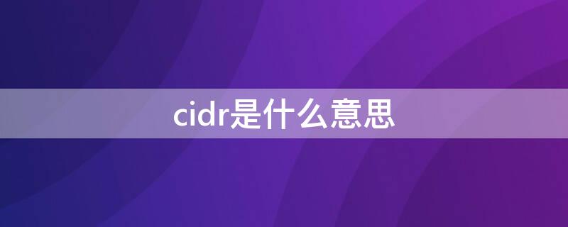 cidr是什么意思