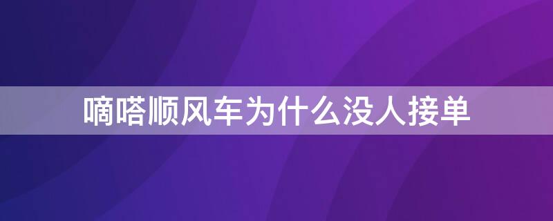 嘀嗒顺风车为什么没人接单