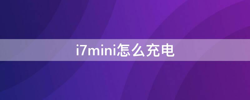 i7mini怎么充电