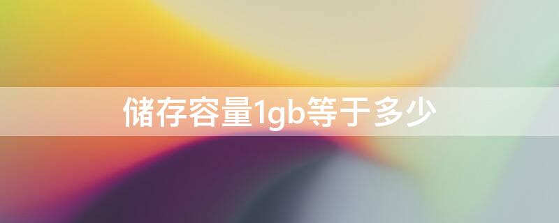 储存容量1gb等于多少